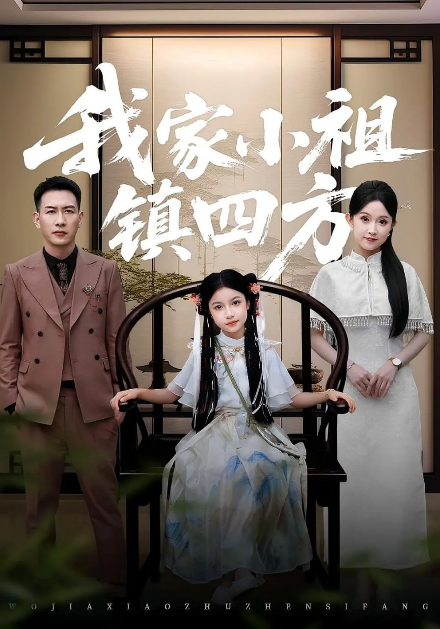 我家小祖镇四方后剧免费