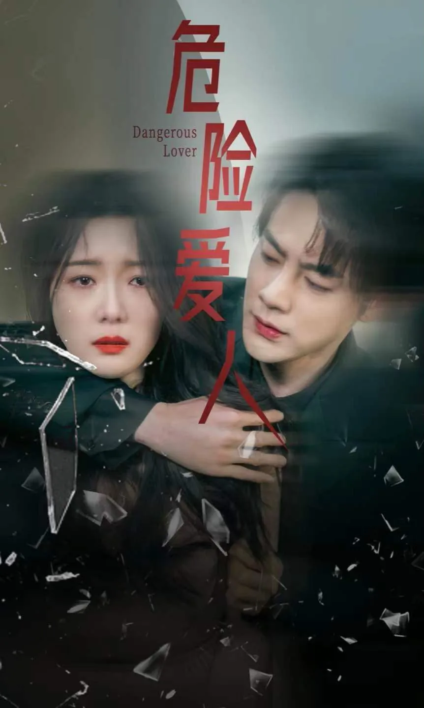 危险爱人中曲明申喜欢谁