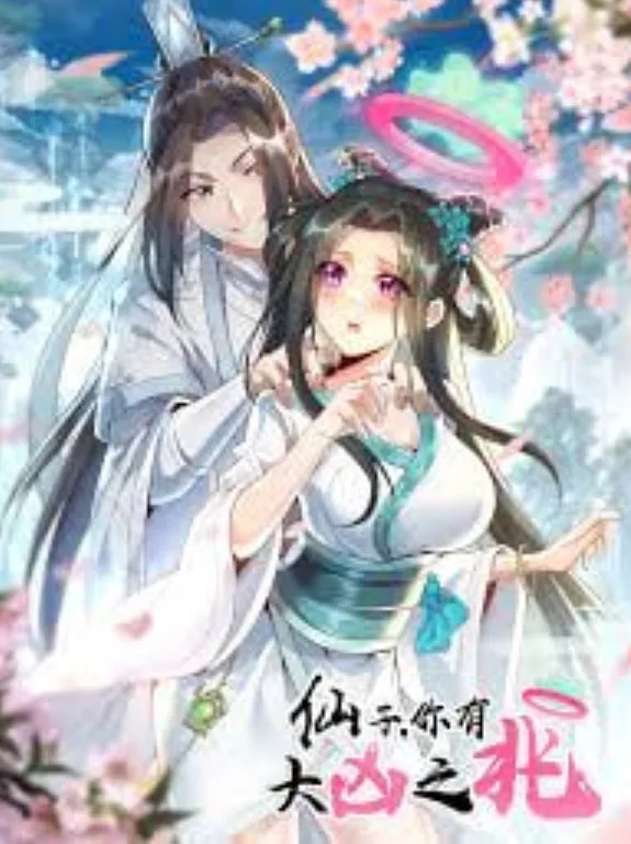 仙子你有大凶之兆TXT下载