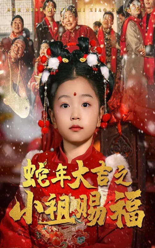 蛇年大吉之小祖赐福全集免费版