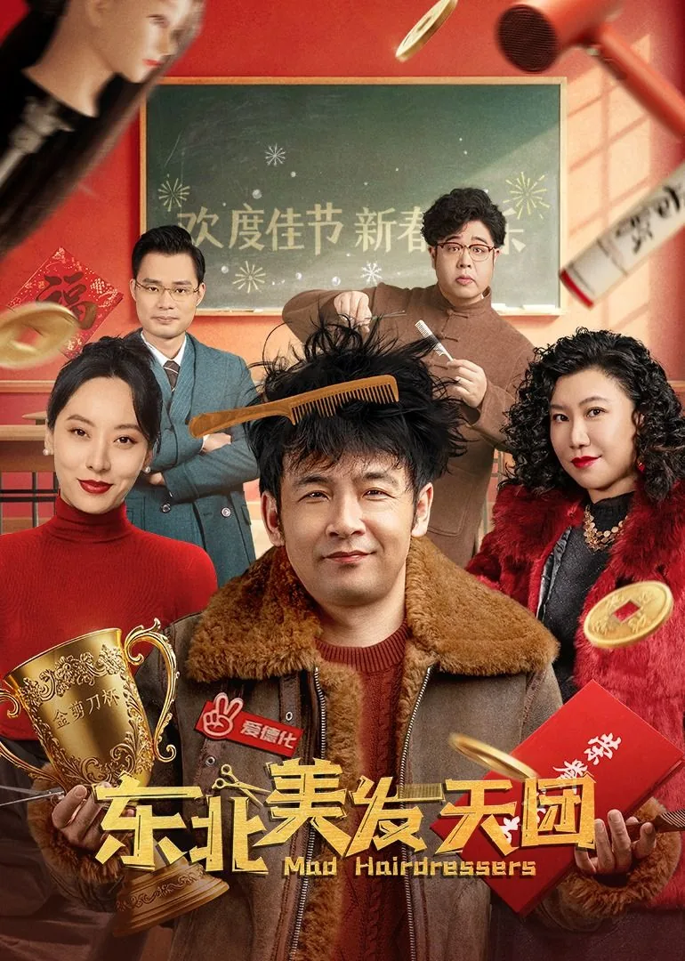 东北美发天团南宫寒扮演者
