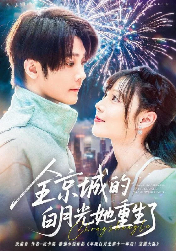 重生后成了京城的白月光