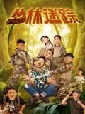 丛林迷踪适合几岁孩子