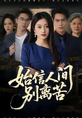 始信人间别离苦的意思