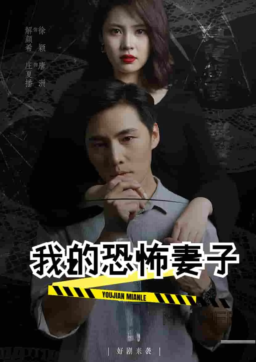 我的恐怖妻子视频讲解