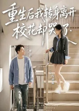 我转身离开校花哭了