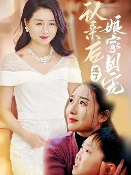 认亲后成了娘家团宠 短剧