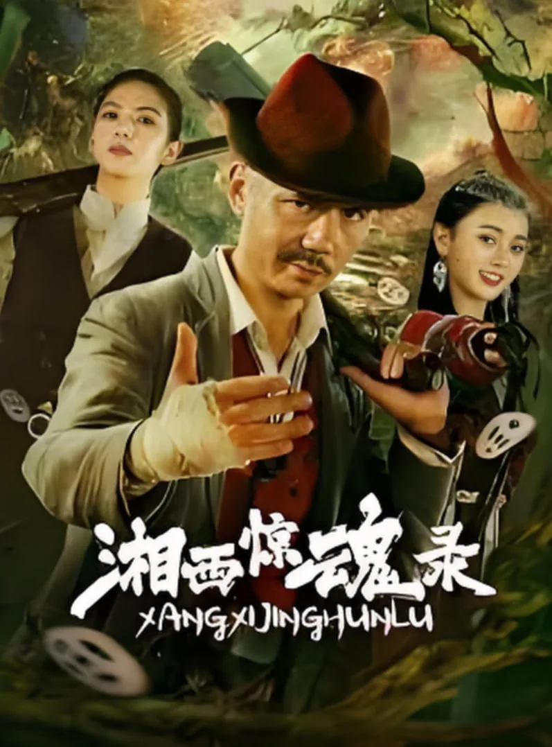 湘西惊魂录电影完整版免费观看