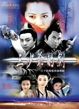 三少爷的剑何中华