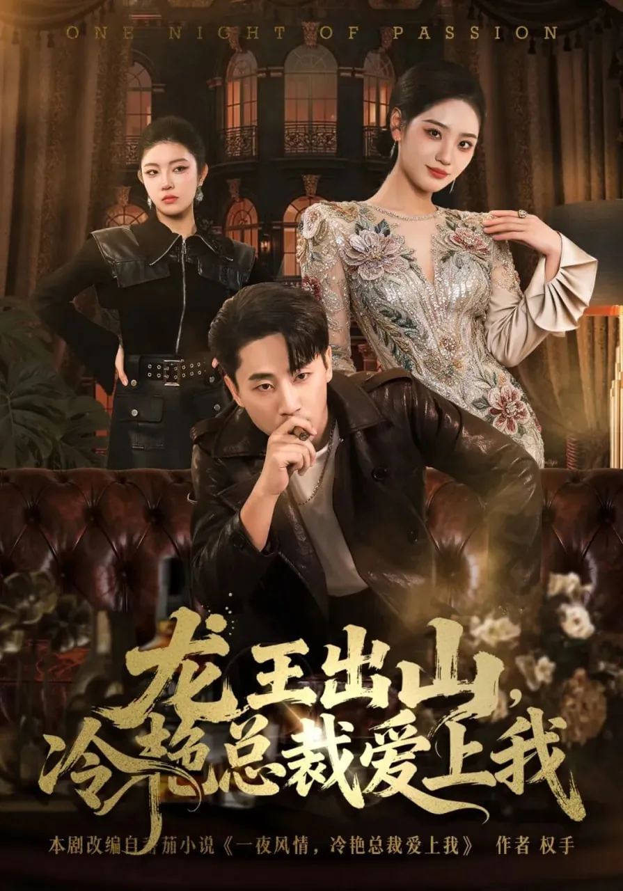 龙王出山,冷艳总裁爱上我短剧李浮生