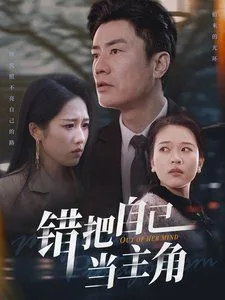 错把自己当主角短剧免费播放