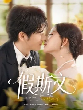 假斯文是什么意思