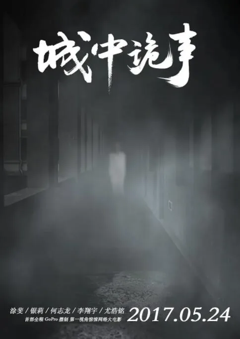 城中诡事百度百科