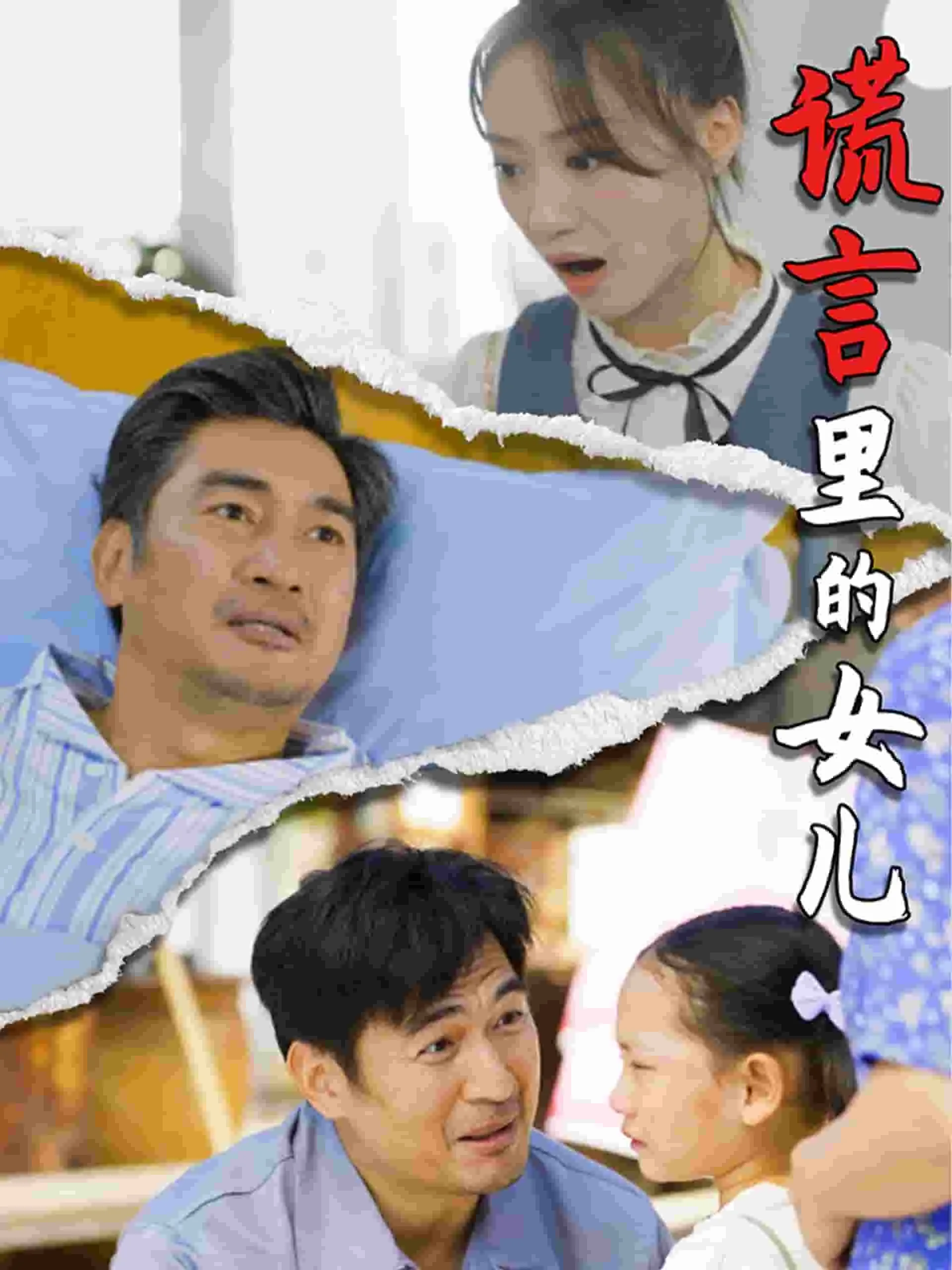 谎言的谎言女主女儿