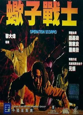 蝎子战士粤语版在线观看