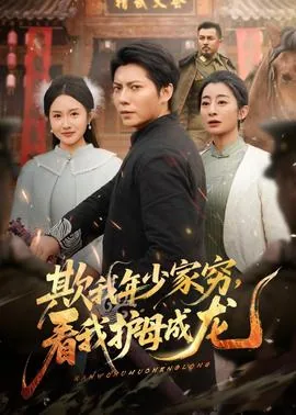 欺我年少家穷看我护母成龙短剧