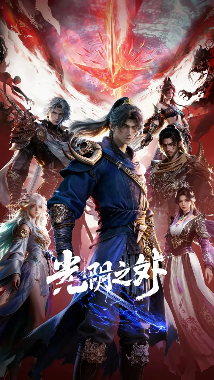 《光阴之外》国漫第一季