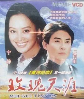 玫瑰天涯剧情