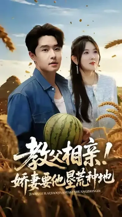 教父相亲娇妻要他垦荒种地的最新章节更新时间