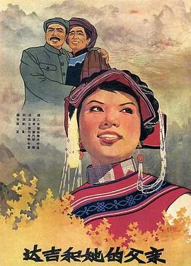 达吉和她的父亲怀旧剧场