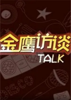 金鹰视后有谁