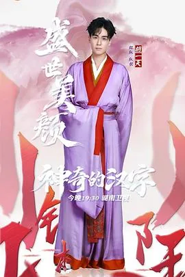 神奇的汉字特约嘉宾周立昕