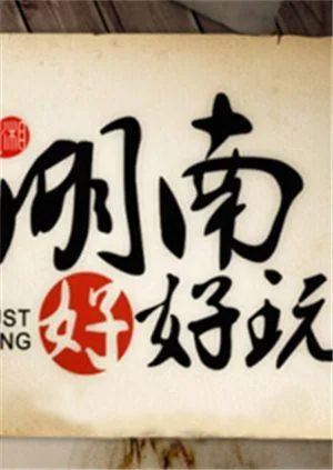 湖南好好生活