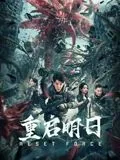 重启明日配音演员表