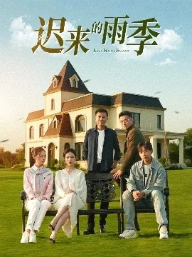 迟来的雨季爸爸最后和谁在一起