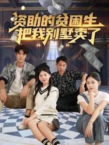 资助的贫困生把我别墅卖了怎么办?