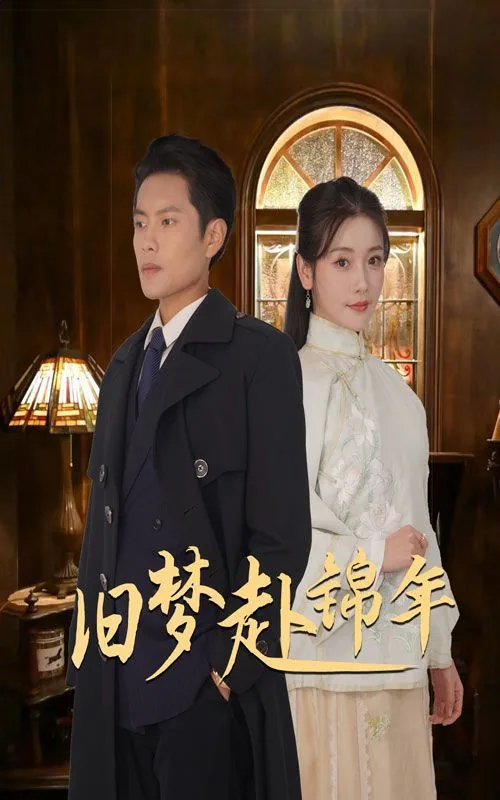 旧梦赴锦年短剧在线观看