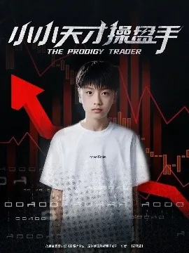 小小天才操盘手短剧合集免费观看