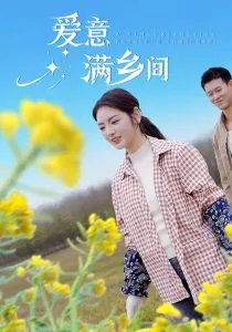 爱意满乡间周时琛演员名字
