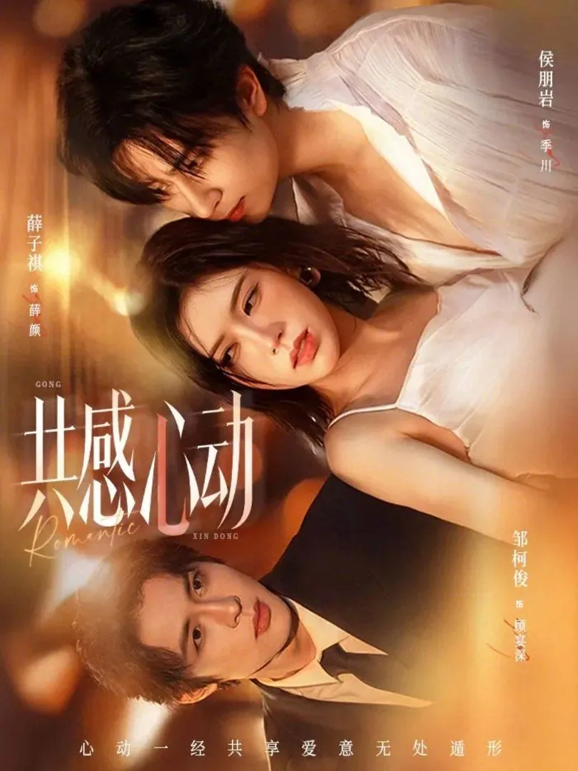 共感心动短剧免费