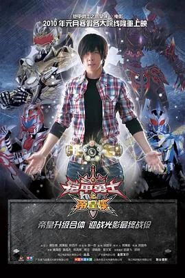 铠甲勇士之帝皇侠boss