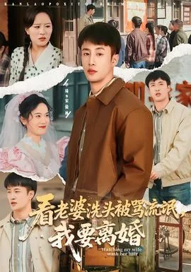 看老婆洗头被打什么电视剧