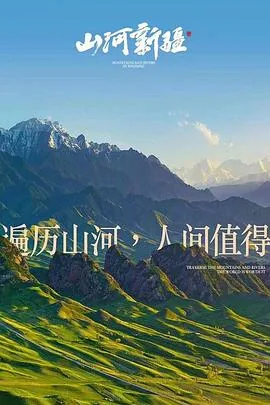 山河新疆第二季2022