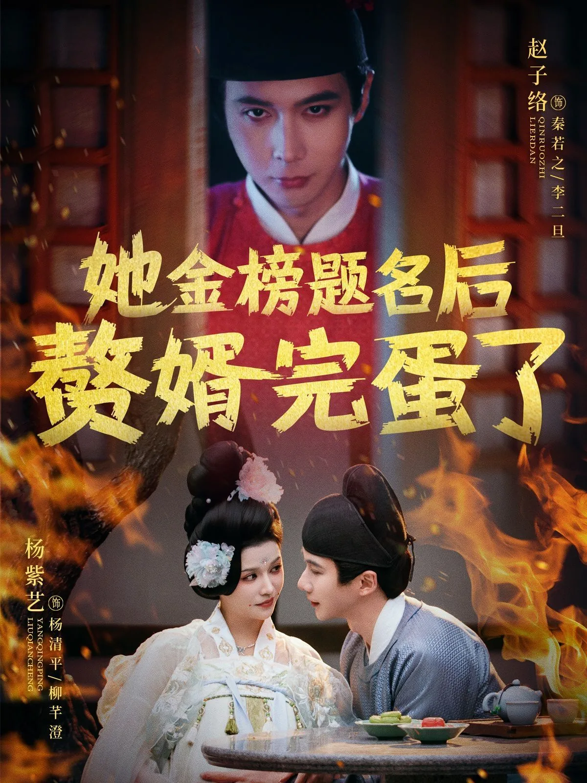 她金榜题名后赘婿完蛋了薛钦是谁饰演的