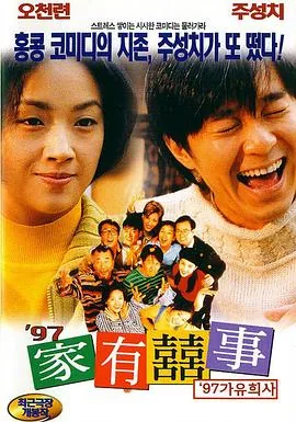 97家有喜事免费国语高清