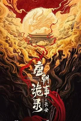 唐朝诡案录