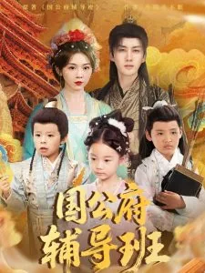 国公府辅导班短剧免费观看