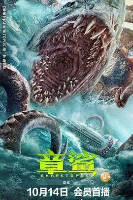 章鲨vs章鱼