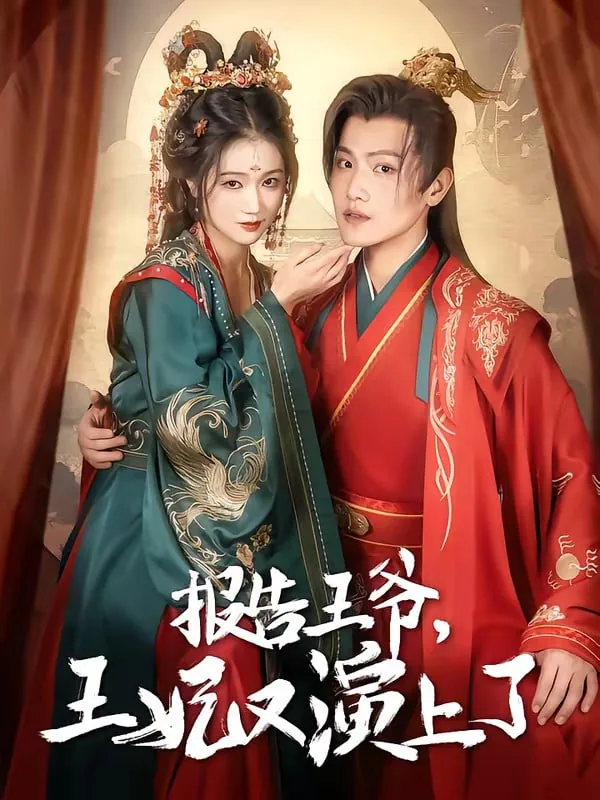 报告王爷王妃又开挂了主角叫什么