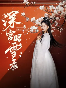 深宫密语昭雪为什么走了