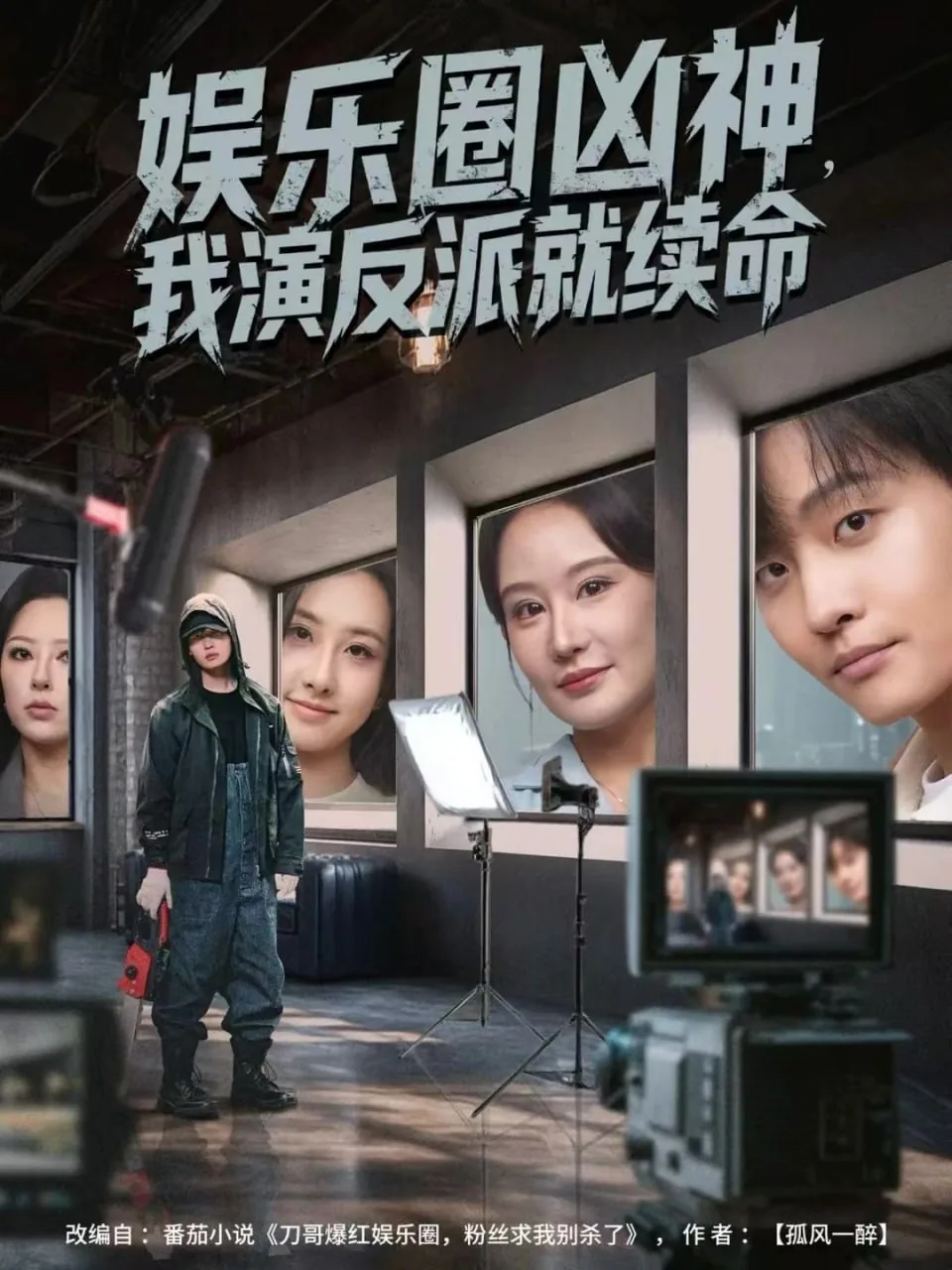 娱乐圈凶神,我演反派就续命百度网盘