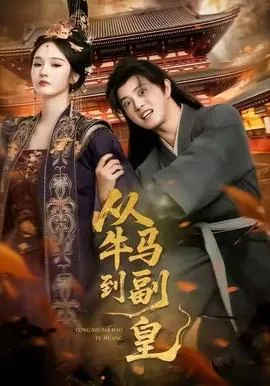 从牛马到副皇是什么小说改编的