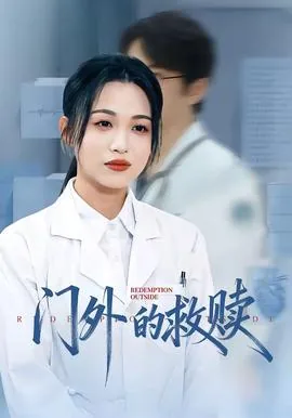 门外的他