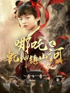 哪吒之乾坤镇山河短剧殷秀秀