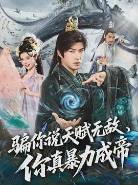 骗你说天赋无敌,你真暴力成帝短剧