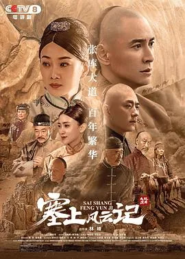 塞上风云记电视剧全集免费观看